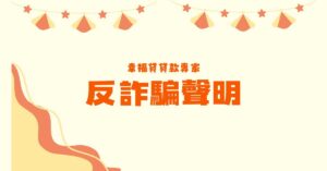 Read more about the article 飛馳租賃反詐騙聲明