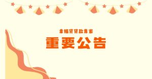 Read more about the article 重要公告 注意盜圖詐騙網站