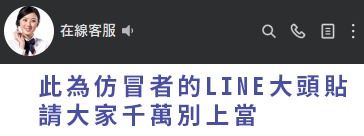 此為仿冒者的LINE大頭貼